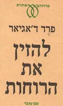 להזין את הרוחות