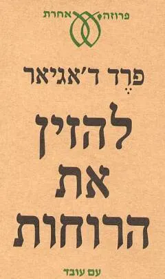 עטיפת הספר להזין את הרוחות מאת פרד ד'אגיאר