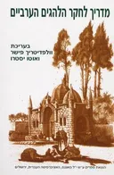 מדריך לחקר הלהגים הערביים