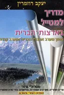 מדריך למטייל בארצות הברית