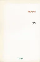 רע