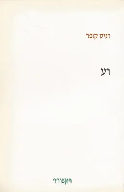 רע