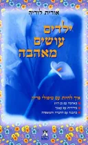 ילדים עושים מאהבה
