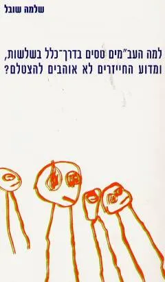 למה העבמי"ם טסים בדרך כלל בשלשות