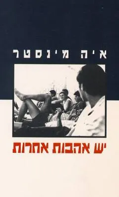יש אהבות אחרות
