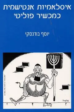 איסלאמיות אנטישמית כמכשיר פוליטי