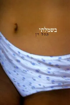 בשמלתי