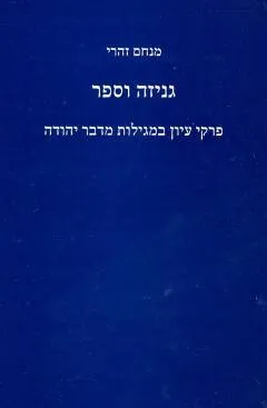 גניזה וספר: פרקי עיון במגילות מדבר יהודה