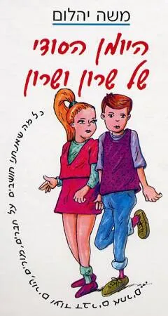 היומן הסודי של שרון ושרון