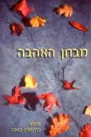 מבחן האהבה
