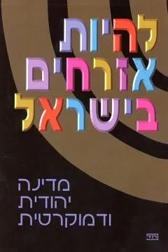 להיות אזרחים בישראל : במדינה יהודית ודמוקרטית