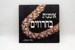 אומנות בחרוזים