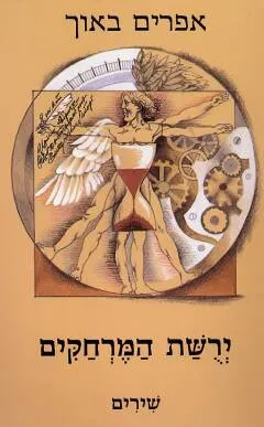 ירושת המרחקים