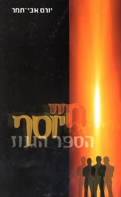 עטיפת חיי יוסף