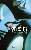 ציד לא חוקי