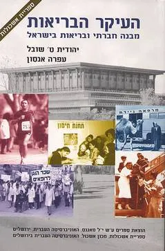 העיקר הבריאות : מבנה חברתי ובריאות בישראל