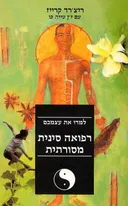 רפואה סינית מסורתית