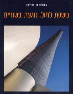 נושקת לחול, נוגעת בשמיים