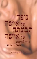 גופה של אישה תבונתה של אישה
