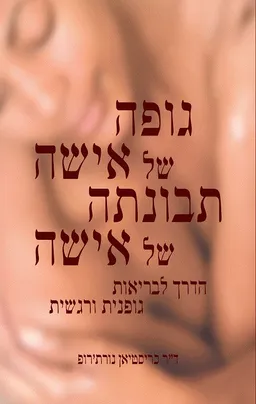 גופה של אישה תבונתה של אישה