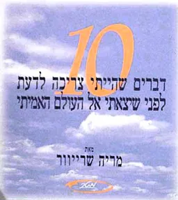10 דברים שהייתי צריכה לדעת לפני שיצאתי אל העולם האמיתי