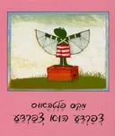 צפרדע הוא צפרדע