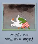 צפרדע הוא גיבור