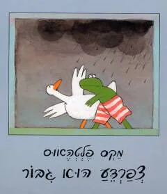 צפרדע הוא גיבור