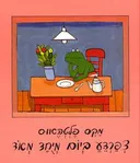 צפרדע ביום מיוחד מאוד