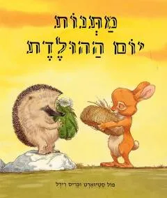 מתנות יום ההולדת