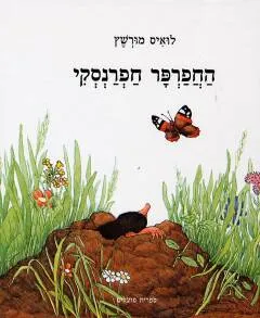 החפרפר חפרנסקי