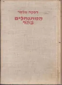 המתנחלים בהר