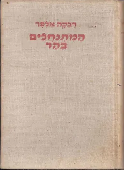 המתנחלים בהר