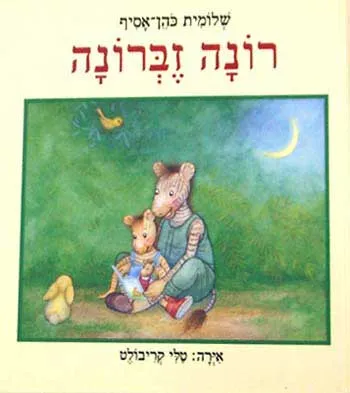 רונה זברונה