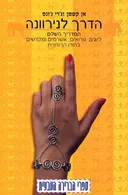 הדרך לנירוונה