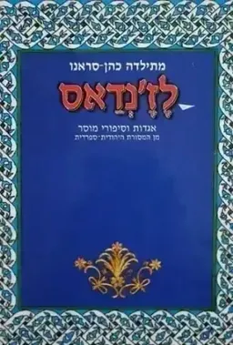עטיפת לז'נדאס