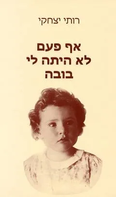 אף פעם לא היתה לי בובה