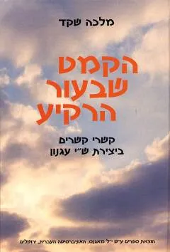 הקמט שבעור הרקיע : קשרי קשרים ביצירת ש"י עגנון