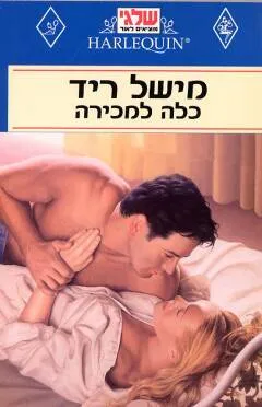 כלה למכירה (26)