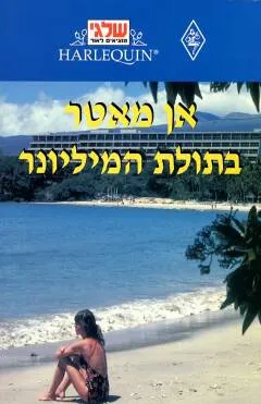 עטיפת הספר בתולת המיליונר מאת אן מאטר