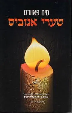 שערי אנוביס