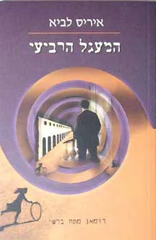 המעגל הרביעי