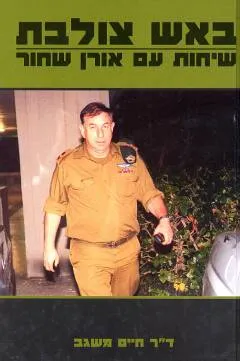באש צולבת