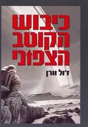 כיבוש הקוטב הצפוני