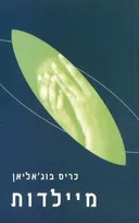 מיילדות