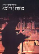 מועדון דיומא