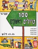 100 טיולים ראשונים