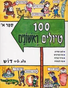 100 טיולים ראשונים