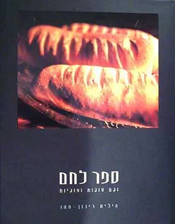 ספר לחם