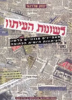 לשונות העיתון